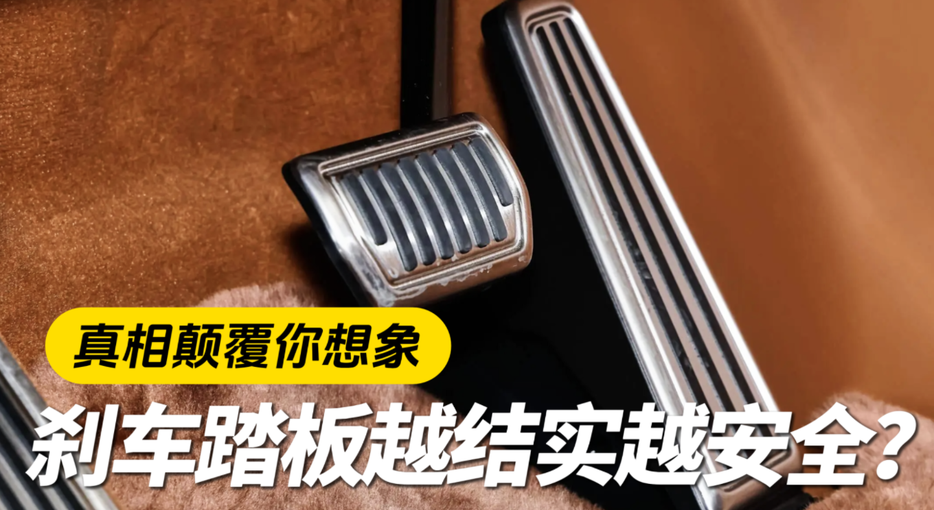 刹车踏板越结实越安全？真相颠覆你想象