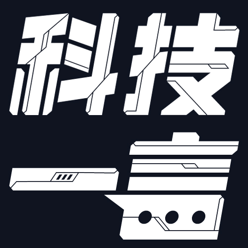科技一言